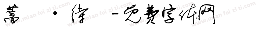 蓄勢 · 待發字体转换